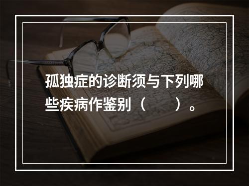 孤独症的诊断须与下列哪些疾病作鉴别（　　）。