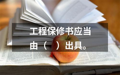 工程保修书应当由（　）出具。