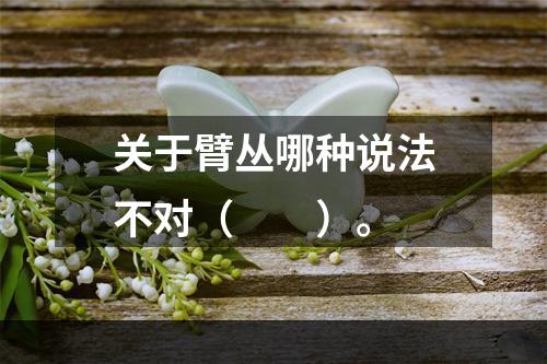 关于臂丛哪种说法不对（　　）。