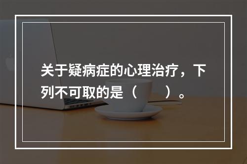 关于疑病症的心理治疗，下列不可取的是（　　）。