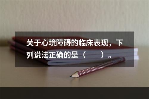 关于心境障碍的临床表现，下列说法正确的是（　　）。