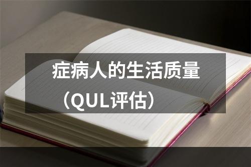 症病人的生活质量（QUL评估）