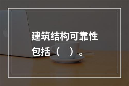 建筑结构可靠性包括（　）。