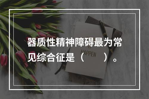 器质性精神障碍最为常见综合征是（　　）。