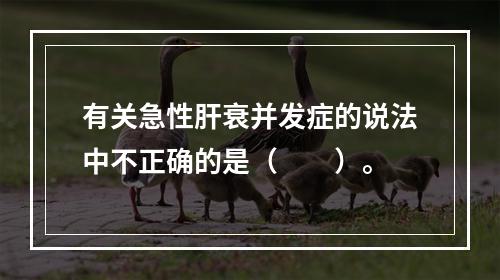 有关急性肝衰并发症的说法中不正确的是（　　）。