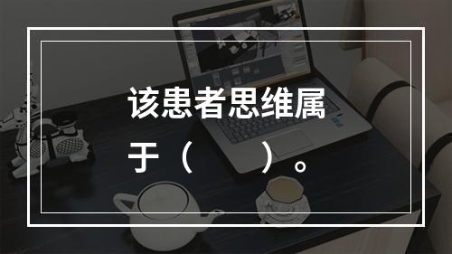 该患者思维属于（　　）。