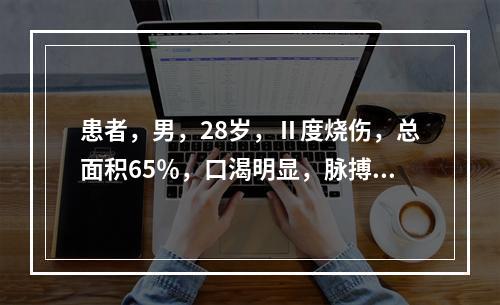 患者，男，28岁，Ⅱ度烧伤，总面积65％，口渴明显，脉搏1