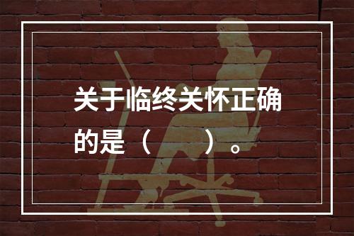 关于临终关怀正确的是（　　）。