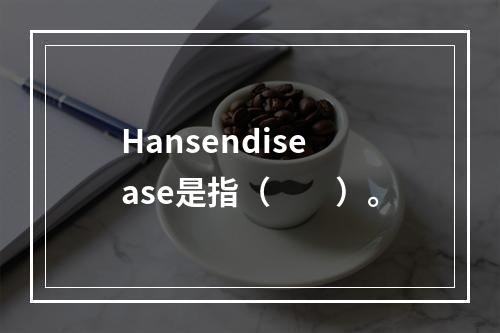 Hansendisease是指（　　）。