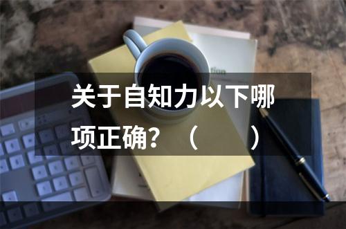 关于自知力以下哪项正确？（　　）