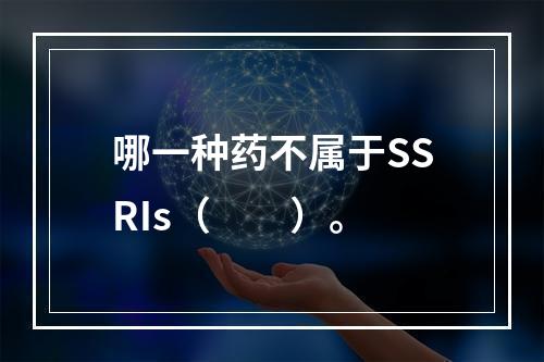 哪一种药不属于SSRIs（　　）。