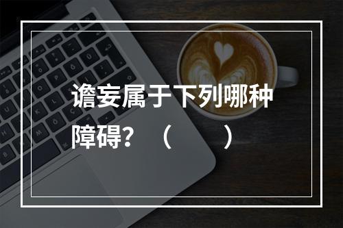 谵妄属于下列哪种障碍？（　　）