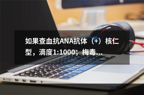 如果查血抗ANA抗体（+）核仁型，滴度1:1000；梅毒血清