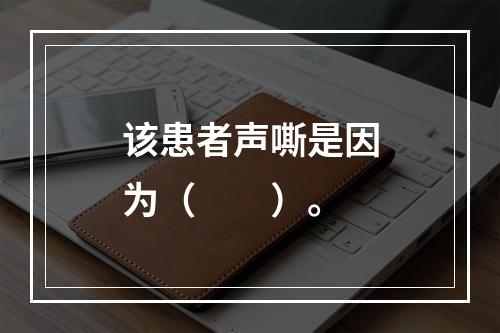 该患者声嘶是因为（　　）。