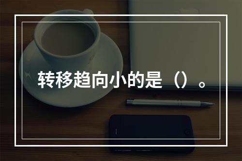 转移趋向小的是（）。