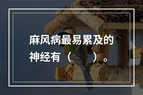 麻风病最易累及的神经有（　　）。