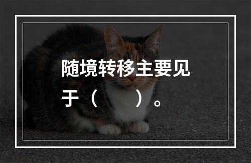 随境转移主要见于（　　）。