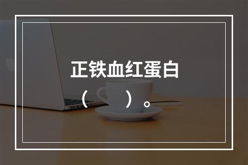 正铁血红蛋白（　　）。