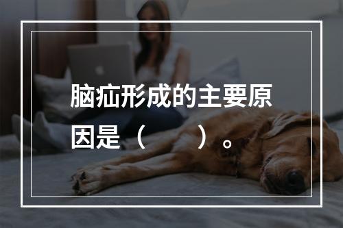 脑疝形成的主要原因是（　　）。