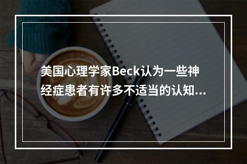 美国心理学家Beck认为一些神经症患者有许多不适当的认知方式