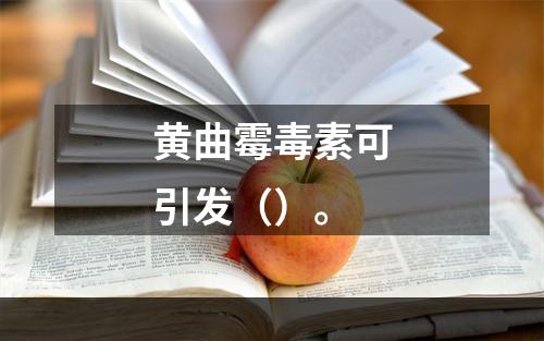 黄曲霉毒素可引发（）。