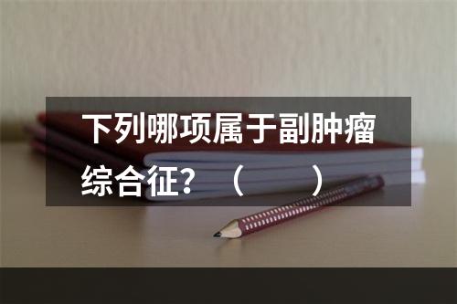 下列哪项属于副肿瘤综合征？（　　）