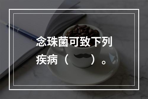 念珠菌可致下列疾病（　　）。