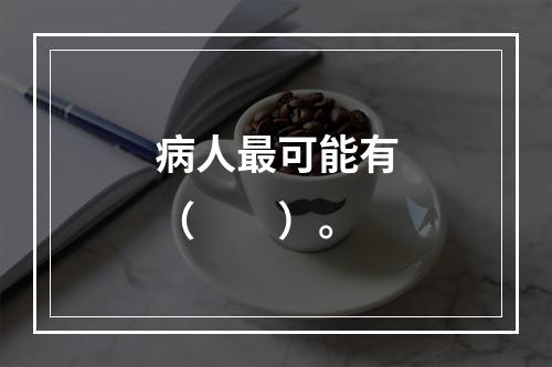 病人最可能有（　　）。