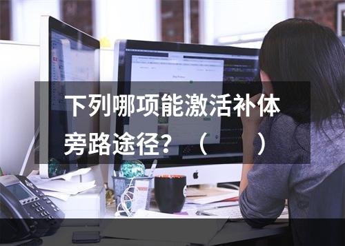 下列哪项能激活补体旁路途径？（　　）