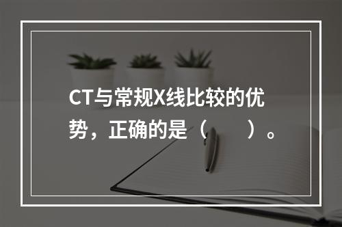 CT与常规X线比较的优势，正确的是（　　）。