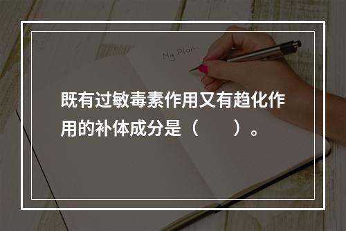 既有过敏毒素作用又有趋化作用的补体成分是（　　）。