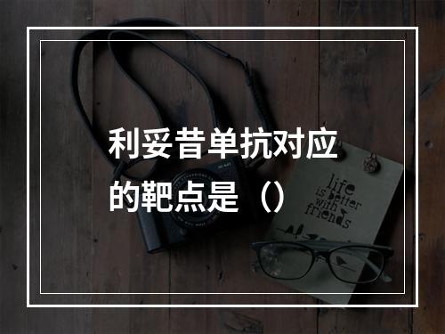 利妥昔单抗对应的靶点是（）