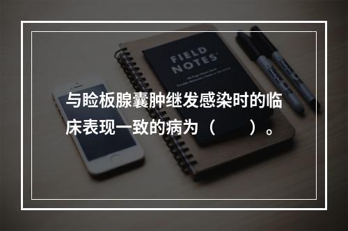 与睑板腺囊肿继发感染时的临床表现一致的病为（　　）。