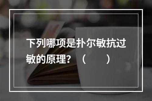 下列哪项是扑尔敏抗过敏的原理？（　　）