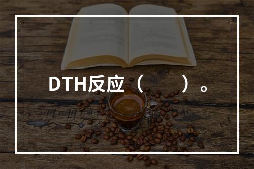 DTH反应（　　）。