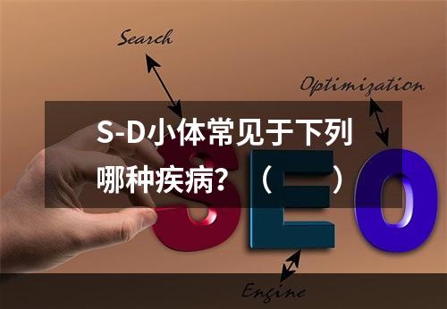 S-D小体常见于下列哪种疾病？（　　）