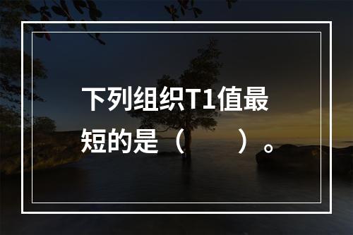 下列组织T1值最短的是（　　）。