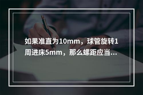 如果准直为10mm，球管旋转1周进床5mm，那么螺距应当是（