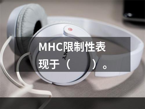 MHC限制性表现于（　　）。