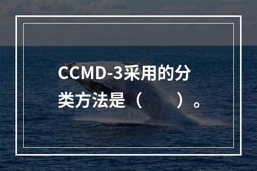 CCMD-3采用的分类方法是（　　）。