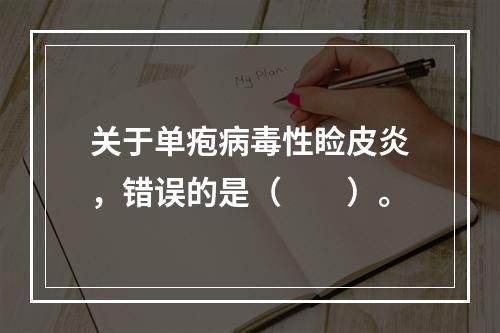 关于单疱病毒性睑皮炎，错误的是（　　）。