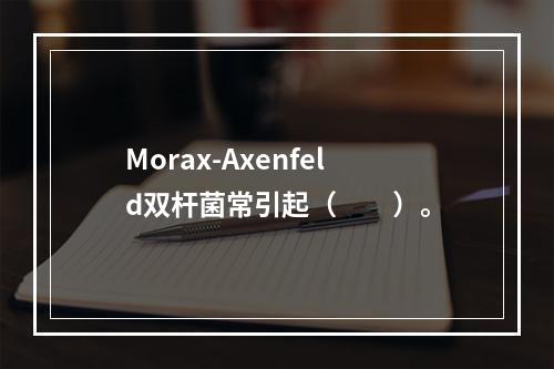 Morax-Axenfeld双杆菌常引起（　　）。