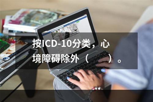 按ICD-10分类，心境障碍除外（　　）。