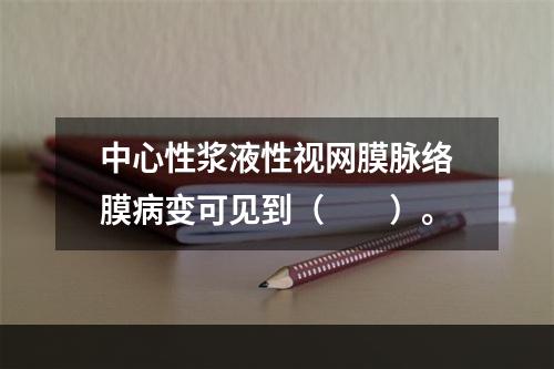 中心性浆液性视网膜脉络膜病变可见到（　　）。