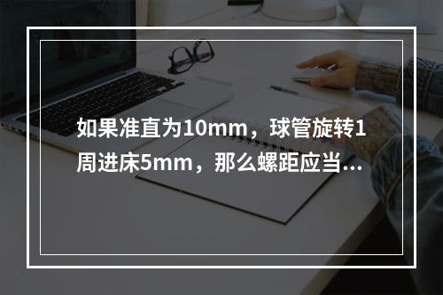 如果准直为10mm，球管旋转1周进床5mm，那么螺距应当是