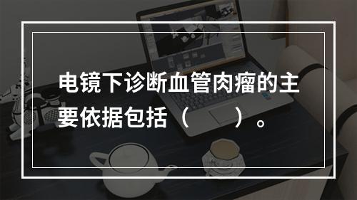 电镜下诊断血管肉瘤的主要依据包括（　　）。