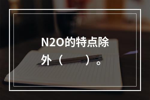 N2O的特点除外（　　）。