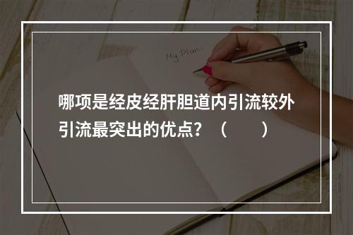 哪项是经皮经肝胆道内引流较外引流最突出的优点？（　　）