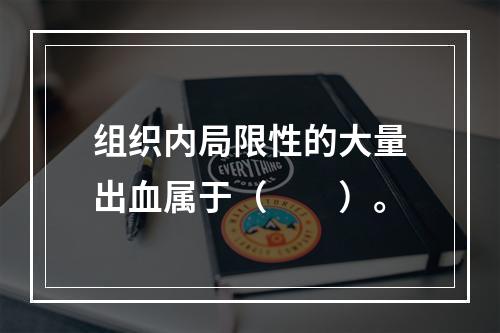 组织内局限性的大量出血属于（　　）。