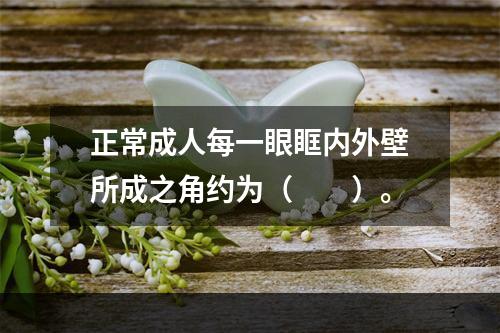 正常成人每一眼眶内外壁所成之角约为（　　）。